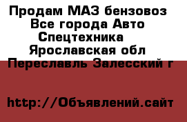 Продам МАЗ бензовоз - Все города Авто » Спецтехника   . Ярославская обл.,Переславль-Залесский г.